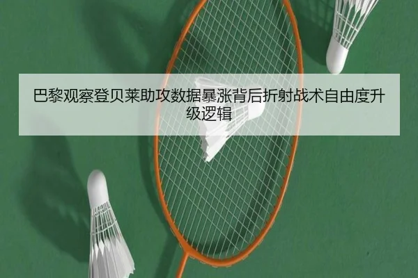 巴黎观察登贝莱助攻数据暴涨背后折射战术自由度升级逻辑